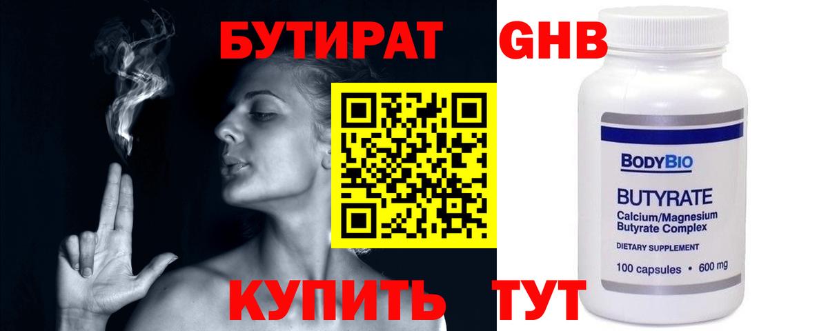 БУТИРАТ оксибутират Реутов