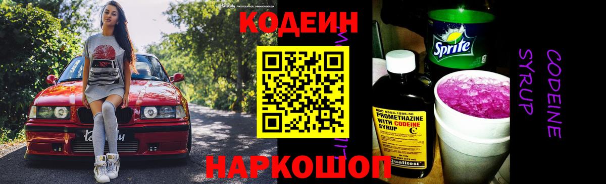 Codein напиток Lean (лин)  Вход с VPN  Реутов 